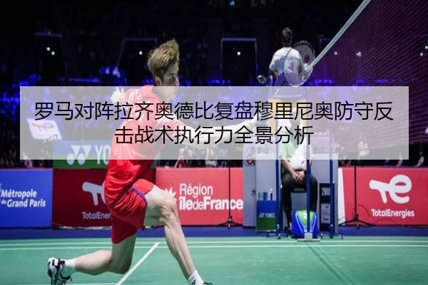 罗马对阵拉齐奥德比复盘穆里尼奥防守反击战术执行力全景分析
