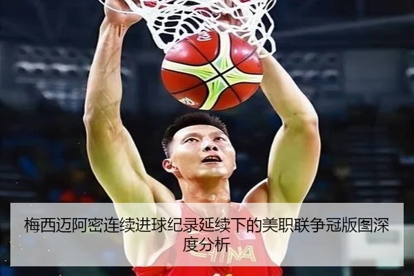 梅西迈阿密连续进球纪录延续下的美职联争冠版图深度分析
