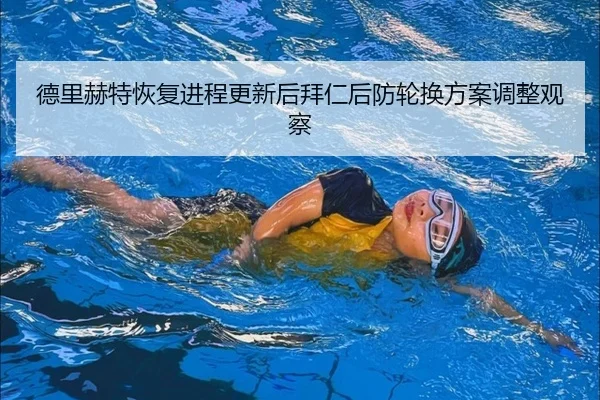 de-li-he-te-hui-fu-jin-cheng-geng-xin-hou-bai-ren-hou-fang-lun-huan-fang-an-tiao-zheng-guan-cha-2-297.jpg