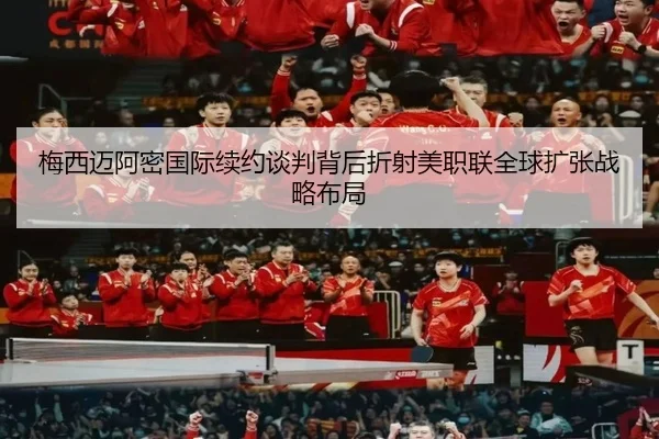 梅西迈阿密国际续约谈判背后折射美职联全球扩张战略布局