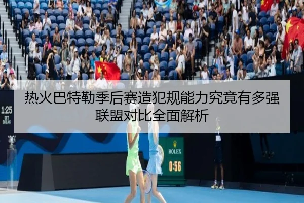 热火巴特勒季后赛造犯规能力究竟有多强联盟对比全面解析